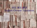 提供中/英文翻译，