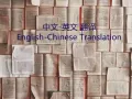 提供中/英文翻译，