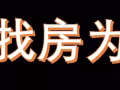 找床位，男搭房，要報地址