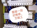 24小时电路维修，跳电，修马桶，漏水，装热水器，烤箱煤气炉，灯吊扇，洗手台洗衣机