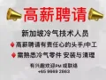 高薪聘请冷气技术人员