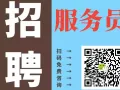 最新 各种高薪服务员工作 （每日更新） 微信：442849010