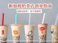 奶茶店创业指南🧭