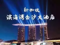 5月1、2日 和 5月27、28金沙豪华房转让