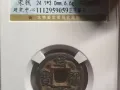 出售古钱币 北宋 靖康通宝 铁钱小平 公博评级