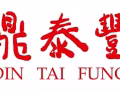 鼎泰丰 诚聘 店经理/副经理 一年可享有高达16个月的薪水