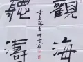 名家字画，形象书法