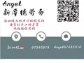 本地劳务中介急招：公司文员！详情微信咨询：Angel81685016
