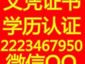Q/V★222◆3467◆950 辦理各大學畢業證+成績單.留信認證.中留服認