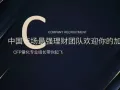 (可申准证)中国市场最强理财团队欢迎你的加入(CFP量化专业组长带你起飞)