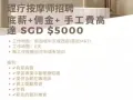 理疗按摩师招聘 底薪+佣金+ 手工费高达 SGD $5000