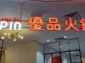 优品火锅直招