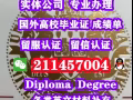 ★Q/微:211457004辦理畢業證.成績單-使館認證.教育部認證