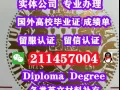 ★Q/微:211457004办理毕业证.成绩单-使馆认证.教育部认证