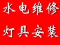 专业维修马桶、水龙头、浴室玻璃门，装洗手盆、电源开关、插座、淘宝家具、灯具
