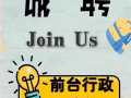 华文补习中心招聘前台