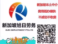 新加坡中介！收费合理，办理快！微信：singjob888