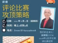 如何巧妙的評論對方並且能被人欣然接受 - 線上講座