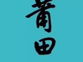 莆田中餐馆招聘