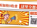 新加坡一手单，收费低，有零收费不成功不收费！加微xk996456  免费咨询