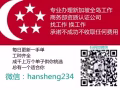 新加坡全岛工作收费低 质量高办理快 不成功不收费 加微hansheng234