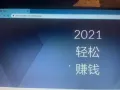 2021的赚钱方式
