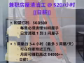兼职房屋清洁工 @ $20/小时 [[日薪]]