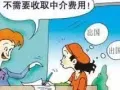 男或女零中介费单