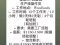 Woodland招工，不是中介