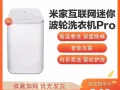 米家互联网迷你波轮洗衣机全新