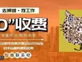找工作 换工作 费用低 直接申请 微信WH20180803
