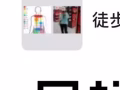 休息的時候一起徒步運動