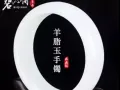 和田玉手镯