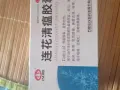 连花清瘟胶囊