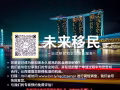 新加坡PR申请与评估/各类移民项目-未来移民