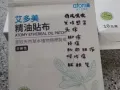 艾多美精油贴布/膏药/Vc