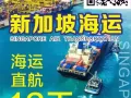 新加坡海运双11大促销，海运大包360RMB/一立方，首0.3立方免费运输；