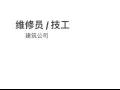 维修员 建筑公司
