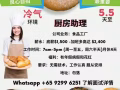 聘请厨房助手 (面食产品）