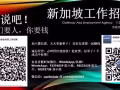 新加坡本地中介（有执照）诚信可靠，低收费、好公司介绍，有意者微信联系