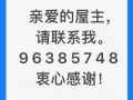 亲爱的屋主：想在15天内租出您的整套房子吗？请播96385748 询问。
