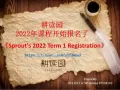 【SPROUT耕读园】 2022年课程报名表格
