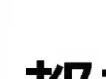 公司直招司机，非中介