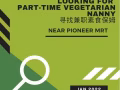 寻找兼职 素食 保姆