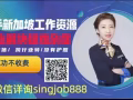 高薪厨师帮厨，新加坡中介劳务一手单低收费。不成功不收费。详询singjob888