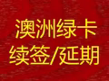上海騏偲公司專業辦理澳大利亞綠卡續簽延期