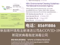 新加坡环境局指定冠状病毒消毒公司-家私深度清洁。