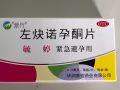 紧急避孕药