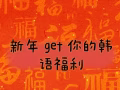 🐯年韓語優惠活動，韓漢韓語中心