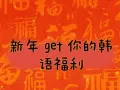 🐯年韩语优惠活动，韩汉韩语中心